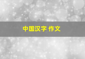 中国汉字 作文